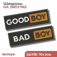 Нашивка на одежду, Шеврон на липучке, набор "Bad Boy, Good Boy", 10х3см