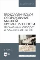 Зуев Н. А. "Технологическое оборудование мясной промышленности. Пельменный аппарат и пельменная линия"