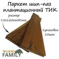 Паркет шип-паз плантационный ТИК 15х120х600мм/10шт в упаковке (0,72м2)