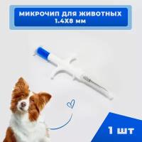 Микрочипы 1.4х8мм для домашних животных (собак, кошек, лошадей) в шприце (1 шт)