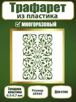 Трафарет для стен из пластика многоразовый 053 (38х60 см)