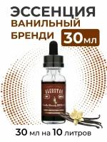 Эссенция Ванильный бренди, Vanilla Brandy, вкусовой концентрат (ароматизатор пищевой) для самогона, 30 мл