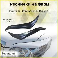 Накладки на передние фары (реснички) Toyota LC Prado (Тойота Лэнд Крузер Прадо)150 2009-2013