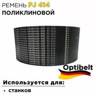 Ремень поликлиновой Optibelt 4 PJ 414 для станков