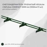 Снегозадержатель трубчатый VEGALite COMPACT 2000мм (1000мм*2шт)