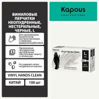 Виниловые перчатки неопудренные, нестерильные Kapous "Vinyl Hands Clean", черные, 100 шт., L