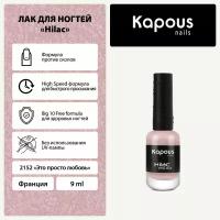 Лак для ногтей Kapous "Hi-Lac", это просто любовь, 9 мл