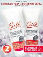 Комплект Сливки для лица SILK увлажняющие, крем для уставшей кожи с протеинами шелка, 2шт/75м