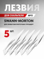 Сменные лезвия для скальпеля Swann-Morton, №11, 5 шт. из высокоуглеродистой стали