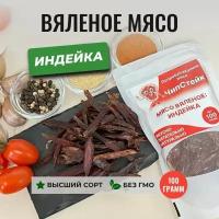 Вяленое мясо из индейки, 100 грамм, ЧипСтейк, натуральные мясные снеки, вяленая индейка