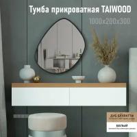 Тумба подвесная TAIWOOD 100, 100х30х20 см, дуб бунратти - белый