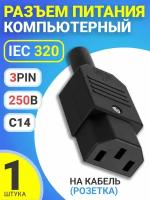 Разъем питания компьютерный IEC 320 C14 (3-Pin 250В, 10А) GSMIN RTS-03, на кабель (розетка) (Черный)