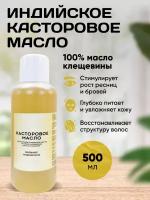 Индийское касторовое масло 500 мл