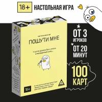 Настольная игра для взрослой компании «Пошути мне», 100 карт, 18+