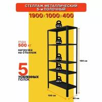 Стеллаж металлический черный напольный 5 полок