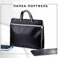 Папка-портфель на молнии для документов "А4" "B4" с ручками 380*300*80 черная