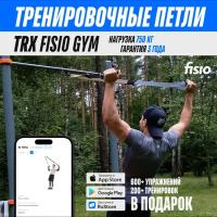 Тренировочные петли TRX FISIO Gym