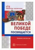 Великой Победе посвящается: праздники в детском саду. 2-е изд., испр.. Творческий центр Сфера