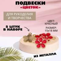 Подвеска металл золото "Цветок" 15 х 18 мм (красный), 5 штук