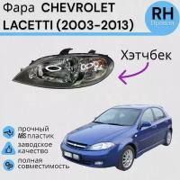 Фара Шевролет Лачетти Хэтчбек CHEVROLET LACETTI (2003-2013) Правая