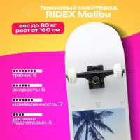Скейтборд деревянный RIDEX Malibu 31.6" x 8"