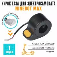 Курок газа / ручка газа для электросамоката Xioami m365 / Ninebot MAX G30, G30P, AOVO MAX, Digma