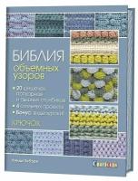 Линди Зубэри "Библия объемных узоров. 20 шишечек попкорнов и пышных столбиков. 4 стильных проекта"