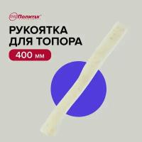 Топорище для топора 400 мм из березы, шлифованное