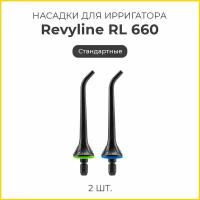 Сменные насадки для ирригатора Revyline RL 650 стандартные, черные, 2 шт