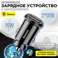 Автомобильное зарядное устройство Baseus C8-K/CCALL-ML01, 2USB, 3.1 A, черное, 15W в прикуриватель