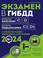 Экзамен в ГИБДД. Категории C, D, подкатегории C1, D1 (с посл. изм. и доп. на 2024 год)