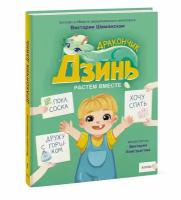 Виктория Шиманская. Дракончик Дзинь. Растём вместе. Книга 1