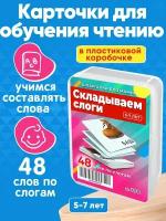 Книга для детей Складываем слоги 50 заданий для складывания слов с картинками - подсказками 5-7 лет