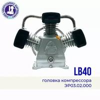 Головка компрессора (поршневой блок) LB40(w-3065), 380 В, 10 атм, 560 л/мин