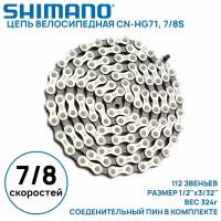 Цепь для велосипеда Shimano CN-HG71 на 7/8 скоростей, 112 зв. соединительный пин в комплекте, оригинал, без фирменного бокса