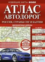 Атлас автодорог россии, стран снг и балтии (приграничные районы)