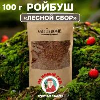 Чай Ройбуш "Лесной сбор" 100г VALLIS HOME Настоящий Ройбуш Листовой Рассыпной Ягодный чай