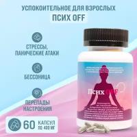 Успокоительное для взрослых " Псих OFF" витаминный комплекс от стресса / 108 трав, 60 капсул