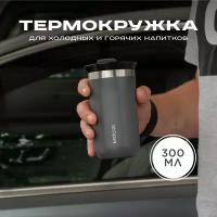 Термокружка MOOZI 300 мл, цвет серый