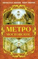 Метро московское