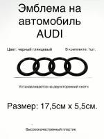 Эмблема на автомобиль Audi