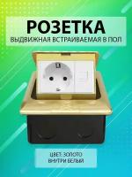 Выдвижная встраиваемая розетка в пол/ Лючок в пол/ 1 пост + 1 Интернет RJ45/ Цвет: Золото