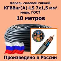 Кабель силовой гибкий кгввнг(А)-LS 7х1,5 мм2, медь, ГОСТ, 10 метров