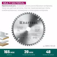 Пильный диск по алюминию KRAFTOOL Multi material 165x20 мм, 48Т