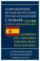 Современный испанско-русский русско-испанский словарь: 125000 слов с практической транскрипцией в обеих частях. Интеллект-Книга