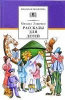 Рассказы для детей | Зощенко Михаил Михайлович