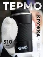 Термокружка "Intermos" для кофе и чая 510 мл, из нержавеющей стали, цвет черный