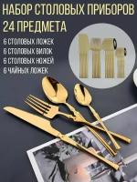 Изысканный набор для сервировки стола/ Набор столовых приборов 24 шт., золотые