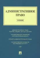 Административное право. Учебник | Алексеев Игорь Александрович