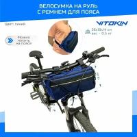 Велосумка на руль с ремнем для пояса VITOKIN Синий